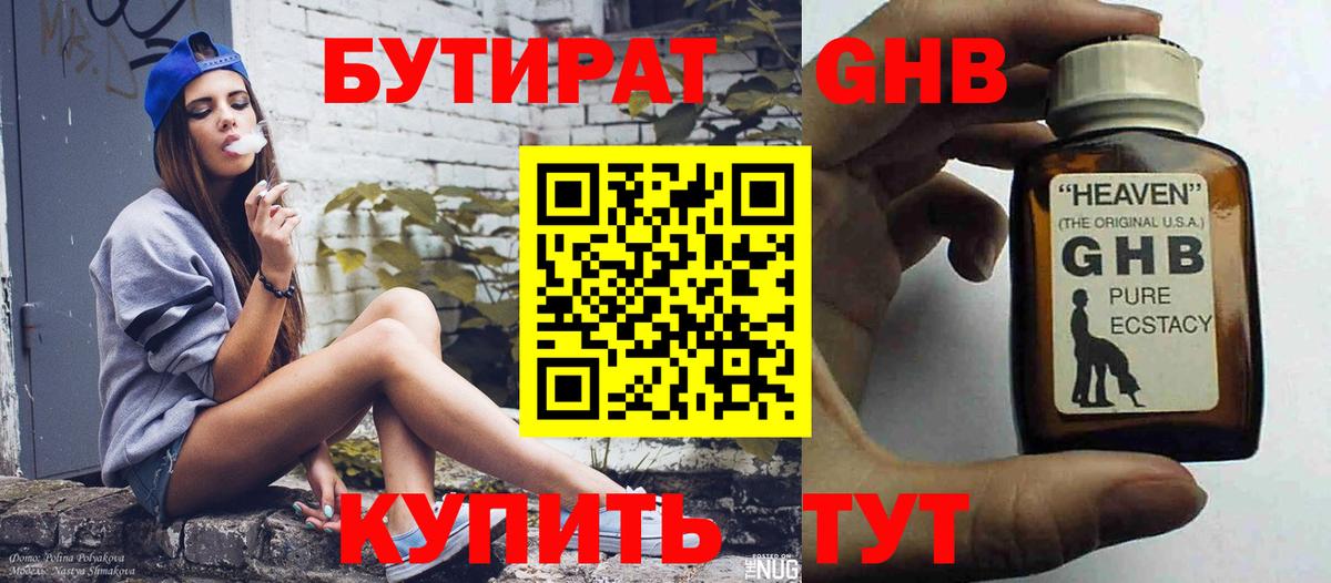 Бутират 99% Керчь