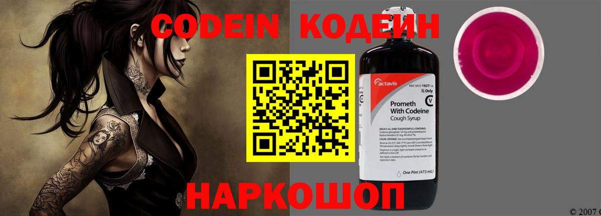 Кодеин Purple Drank Керчь